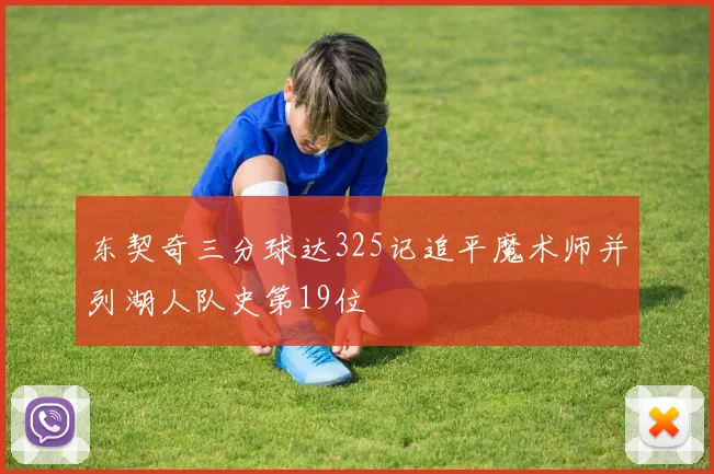 东契奇三分球达325记追平魔术师并列湖人队史第19位